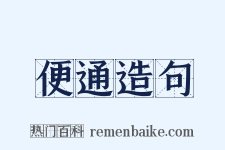 便通造句是什么意思的图片